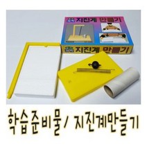 IQPLUS 지진계만들기 과학