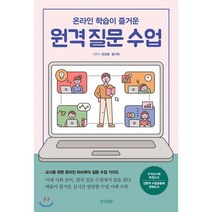 온라인 학습이 즐거운 원격 질문 수업:, 경향BP, 9788969524409, 양경윤,황지현 공저