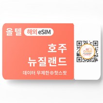 호주 eSIM 무제한 핫스팟 옵터스 스파크 시드니 오클랜드 유심 로밍 이심 eSIM, B.매일1GB이후 저속, 호주/뉴질랜드 05일_매일1GB이후 저속, QR코드 수신할 이메일을 배송메세지에 입력