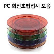 PC 투명 칼라 회전초밥 접시 5 color 2 size 진열 마카롱 원형 6인치 7인치, 블루