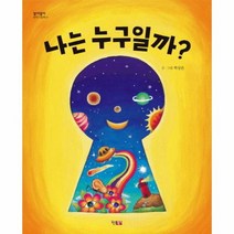 나는 누구일까 05 알이알이 창작그림책, 상품명