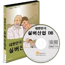 대한민국 실버산업 DB : 노인복지기관·고령친화기업·복지용구업체·의료기기업체, 한국콘텐츠미디어, (주)한국콘텐츠미디어 저