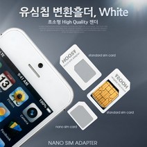 [ACI_1798835] IT404 Coms 유심칩 USIM 변환홀더 White (Nano Micro Sim 변환) 유심변환젠더 변환홀더 나노유심변환 마이크로유심 변환젠더, 1