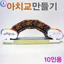 아치교만들기(10인용)