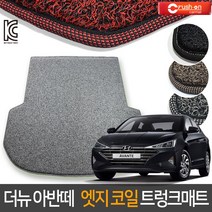 크러시온 더뉴 아반떼 코일매트 엣지코일 확장형 카매트, 엣지코일 트렁크만/04-더뉴아반떼AD 18년~/브라운, 현대, 현대