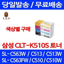 로켓와우토너 삼성 정품 CLT-K510S 색상별구매 SL-C563W C513W C563FW C510 전산소모품 공기업 레이져 SL-C563FW 전산용품 잉크 CLT510 카트리지, 1개입, CLT-M510S  빨강색 정품토너