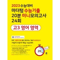 마더텅 수능기출 20분 미니모의고사 24회 고3 영어 영역(2022)(2023 수능대비)