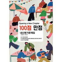 [밀크북] 백점만점(구.에스원) - Opening a New Chapter 100점 만점 내신평가문제집 천재영어(이재영) (201