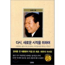 다시 새로운 시작을 위하여, 김대중 저, 김영사