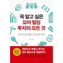 꼭 알고 싶은 꼬마 빌딩 투자의 모든 것:한 권으로 끝내는 꼬마 빌딩 투자, 원앤원북스, 정호진