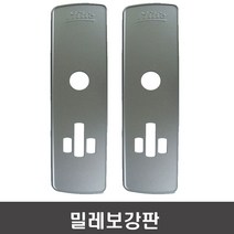 밀레시스텍 밀레주키보강판1조(2장) 도어락보강판