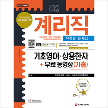 시대고시기획 2022 계리직 유형별 문제집 기초영어 상용한자 + 무료 동영상(기출) +미니수첩제공