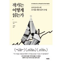 작가는 어떻게 읽는가:조지 손더스의 쓰기를 위한 읽기 수업, 조지 손더스, 어크로스