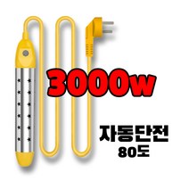 1+2 3000w 자동단전 80도 전기가열기 물데우기 전열봉 전기온수기 히터봉 순간온수기 돼지꼬리히터, 단품