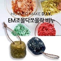 DIY KIT EM조몰닥조물락비누 100g 10 개분량, 진피