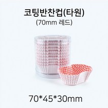 코팅 반찬컵 타원형 70mm(레드), 1개, 1개