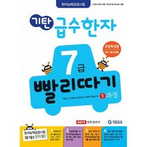 기탄 급수한자 7급 빨리따기 1과정 : 초등학생용, 도서