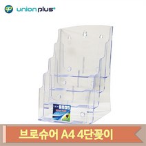 스탠드형 브로슈어 4단꽂이 A4 아크릴 카달로그게시대, 기본