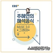 EBSi 강의노트 기본개념 주혜연의 해석공식 BASIC 3.0 그래머, 분철안함