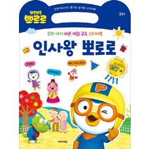 뽀롱뽀롱 뽀로로 인사왕 뽀로로: 우리 아이 예절 교육 스티커북:언제 어디서나 즐기는 손가방 스티커북 | 스티커 157개, 키즈아이콘