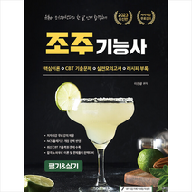 2023 유튜버 조선바텐더 NCS반영 조주기능사 필기&실기 CBT 기출문제집 스프링제본 1권 (교환&반품불가), 종이향기