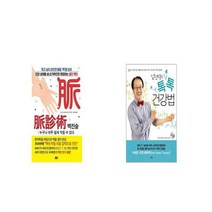 맥진술 + 임헌석의 톡톡 건강법 [세트상품]