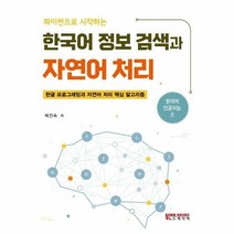 웅진북센 파이썬으로 시작하는 한국어 정보 검색과 자연어 처리, 단품없음