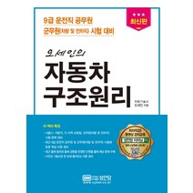 오세인의 자동차 구조원리:9급 운전직 공무원 군무원(차량 및 전차직) 시험 대비, 성안당