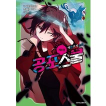 공포 스쿨 8: 배반의 발소리
