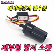 네비게이션 매립부자재 재부팅 방지소켓 포굿드라이브, 상세페이지 참조