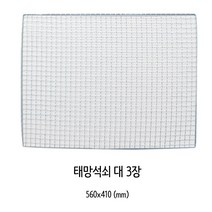 양지 사각 태망 석쇠(대) 3개입, 대(560 x 410 mm), 60개