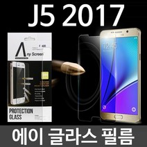[KT알파쇼핑]갤럭시J5 2017 에이글라스 강화유리 필름 J530, 상세페이지참조