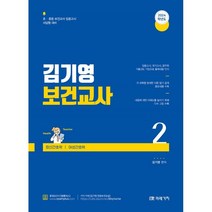 2024 김기영 보건교사 2 : 제4부 정신간호학 제5부 여성간호학, 미래가치