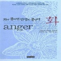 [화anger] [개똥이네][중고-최상] 화 anger