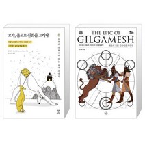 유니오니아시아 요가 몸으로 신화를 그리다 + 최초의 신화 길가메쉬 서사시 개정판, [단일상품]