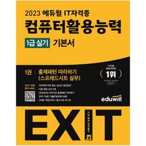 [gtq포토샵1급책] 2023 에듀윌 EXIT 컴퓨터활용능력 1급 실기 기본서 1~4권 세트