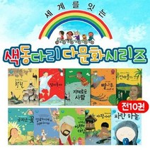 세계를 잇는 색동다리 다문화 시리즈 10권 소전집 세트 유아 세계 창작 그림책