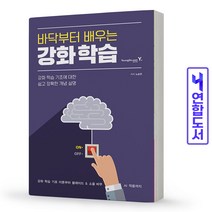 인공지능 바닥부터 배우는 강화 학습 블레이드&소울 비무 AI 적용 책 영진닷컴, 바닥부터 배우는 강화 학습 [분철 1권]