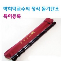 박희덕교수의 정품 돌기단소, 1개