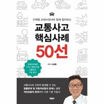 교통사고 핵심사례 50선 이제형 손해사정사와 함께 알아보는, 상품명