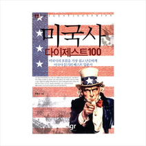 미국사 다이제스트100:미국사의 흐름을 가장 쉽고 단순하게 미국사 읽기의 베스트 입문서, 가람기획, 유종선 저