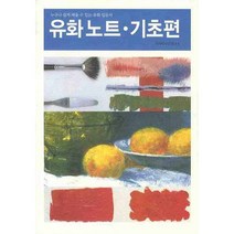 유화노트(기초편)