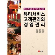 뷰티서비스 고객관리와 경영관리:NCS 학습모듈 이 미용 기반, 성안당, 곽진만 등저