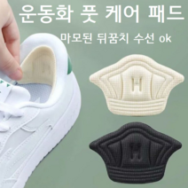운동화 뒤꿈치 패드 뒤꿈치 보호패드 수선 4p