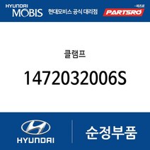 클램프 (1472032006S) 뉴 슈퍼 에어로 시티 슈퍼 에어로 시티 특장 E카운티 E카운티 특장
