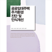 공공임대주택 주거환경 진단 및 인식개선 +미니수첩제공, 장희순, 지식공작소