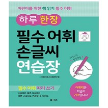 하루 한 장 필수 어휘 손글씨 연습장 - 엠앤키즈