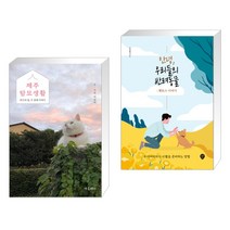 제주탐묘생활 + 안녕 우리들의 반려동물 : 펫로스 이야기 (전2권), 야옹서가