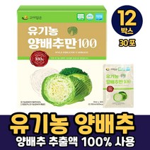 국내산 유기농 양배추 마시는 추출물 추출액 액기스 HACCP 인증, 12박스, 유기농양배추만100 x 30포