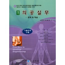 의공실무 문제 및 해설(실기):NCS기준과 한국산업인력공단 출제기준안에 따름 | 기출문제 수록, 상학당